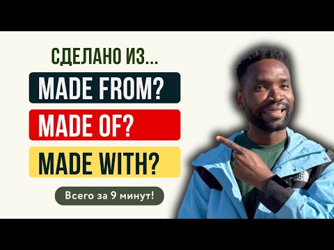 Видео: 99% делают ошибку здесь | MADE OF, MADE FROM, MADE WITH — наконец понятно!