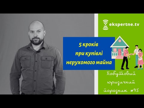 Видео: 5 кроків при купівлі нерухомого майна. Побутовий юридичний порадник  #95