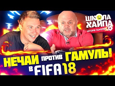 Видео: НЕЧАЙ vs ГАМУЛА | FIFA БАТТЛ