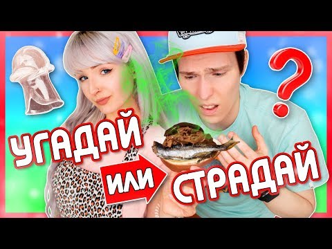 Видео: УГАДАЙ или СТРАДАЙ! МОЙ ПАРЕНЬ пытается ИЗБЕЖАТЬ НАКАЗАНИЯ. НОВЫЕ ТОВАРЫ и ПЫТКИ от АЛИЭКСПРЕСС!