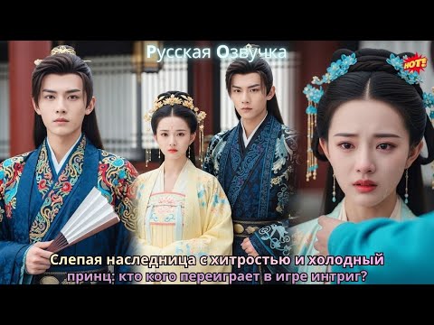 Видео: Слепая наследница с хитростью и холодный принц: кто кого переиграет в игре интриг?