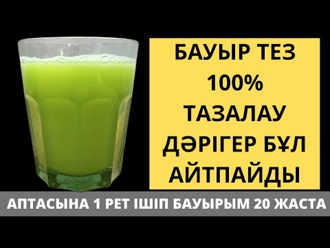 Видео: БАУЫР мен ӨТТІ Небәрі 3 күнде 100% ТАЗАРТАТЫН 3 РЕЦЕПТ. Бауырды тазалау жолдары