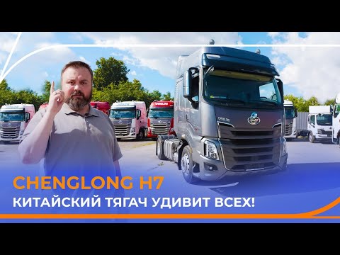 Видео: CHENGLONG H7 в деталях. Незаменимый помощник в вашем бизнесе! Подробный обзор.
