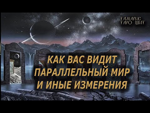 Видео: Взгляд на вас с параллельных измерений 🔥🔮🔥#гадание#на#картах#таро#gadanie#tarot#онлайн