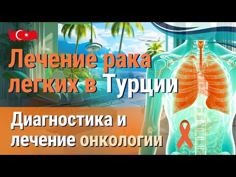 Видео: Лечение рака легких в Турции. Диагностика и лечение онкологии в Турции.