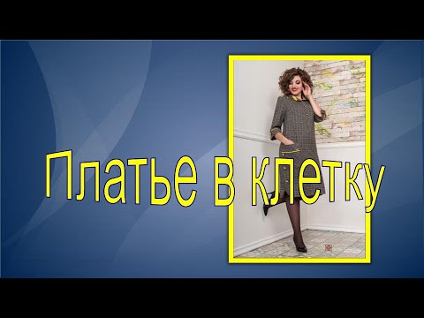 Видео: Платье в клетку. Моделируем вместе .