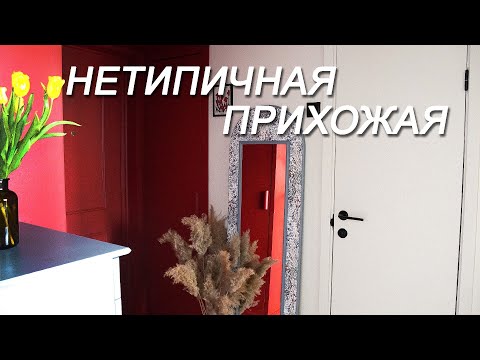 Видео: Доделали ремонт в прихожей [РЕМОНТ ПРИХОЖЕЙ #6]