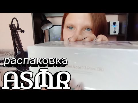 Видео: АСМР | Распаковка redmi Note 12 Pro +5G | ASMR ☺ | Новый телефончик!!