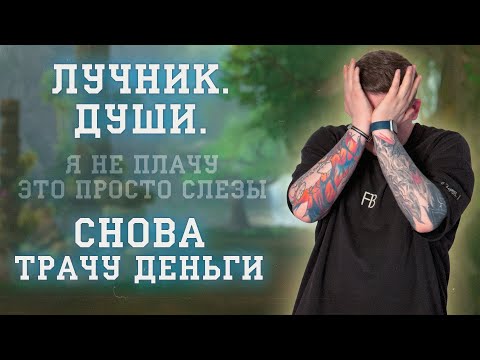 Видео: ЛУЧНИК ДУШИ ДЕНЬГИ СЛЕЗЫ PERFECT WORLD РУ ОФ ОБЕРОН