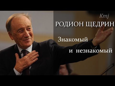 Видео: «Родион Щедрин: знакомый и незнакомый»