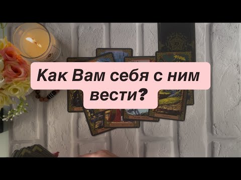 Видео: Как Вам себя с ним вести? 😘🌸