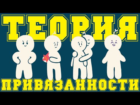 Видео: Как Теория Привязанности Влияет На Вашу Жизнь В Детстве?