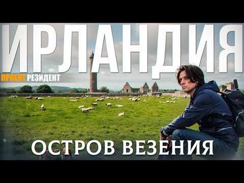 Видео: Ирландия - Остров Везения. Дублин, достопримечательности, быт, иммиграция. Документальный фильм в 4K