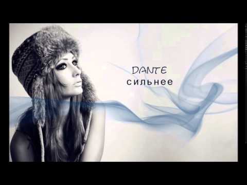 Видео: Dante - сильнее