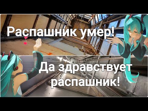 Видео: Распашник умер! Да здравствует распашник!