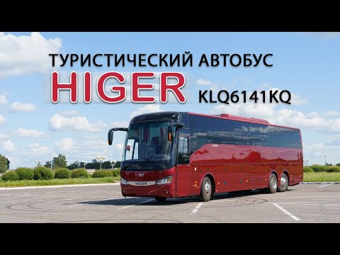 Видео: Первый 3-х осный туристический автобус китайского производства в Беларуси Higer 6141