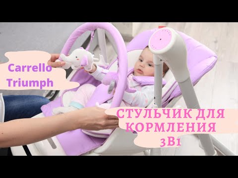 Видео: CARRELLO - TRIUMPH 3в1 Стул для кормления, шезлонг, электронные качели Подробный обзор