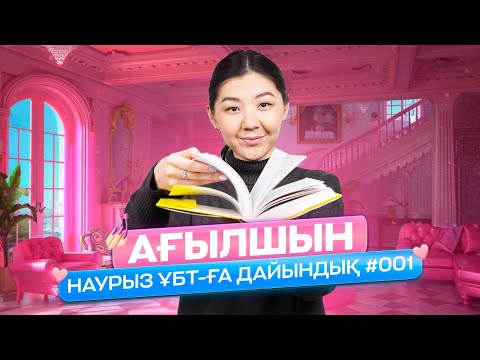 Видео: НҰСҚА ТАЛДАУ #001 | МИСС АЖАР | АҒЫЛШЫН