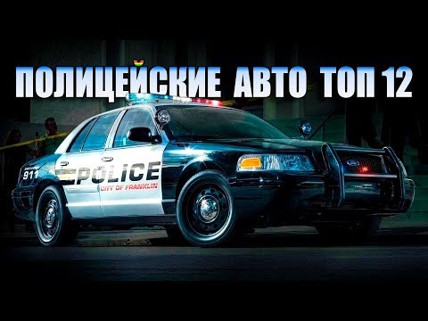Видео: ТОП 12 Полицейские Автомобили США