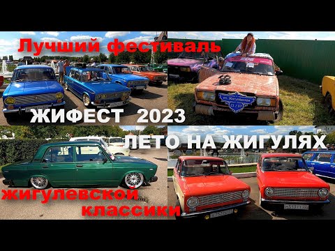 Видео: ЖИФЕСТ 2023. Обзорная экскурсия по лучшему фестивалю жигулевской классики.