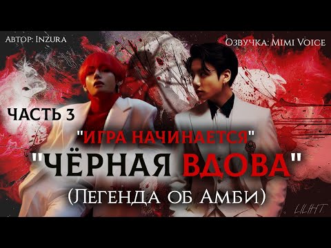 Видео: "Чёрная вдова"(Легенда об Амби) / Inzura/ Часть 3 "Игра начинается"/озвучка фанфика BTS / вигуки