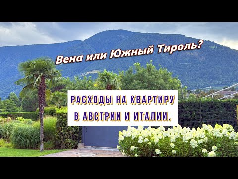 Видео: Расходы на квартиру в Австрии и Италии, где выгоднее?