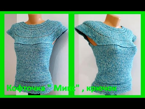 Видео: Кофточка "МИКС"  на круглой КОКЕТКЕ , Вязание КРЮЧКОМ , crochet blouse  ( В № 241)