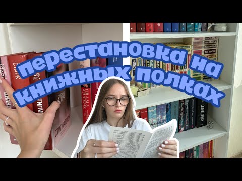 Видео: перестановка на книжных полках / почти не осталось места