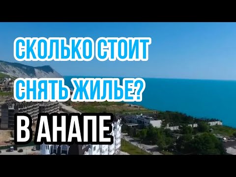 Видео: АРЕНДА ЖИЛЬЯ в Анапе 2021. СКОЛЬКО СТОИТ снять жилье в разгар сезона? АКТУАЛЬНЫЕ ЦЕНЫ.