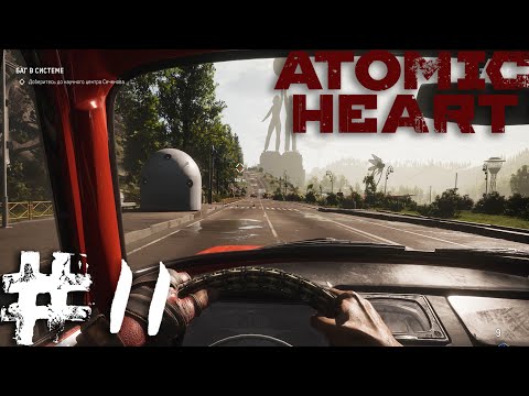 Видео: Atomic Heart | Давим роботов на Машине ( Найти Петрова) #11