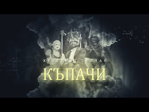 Видео: Кулският обичай "Къпачи" | При рода на село