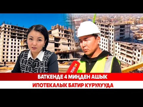 Видео: Баткенде 4 миңден ашык ипотекалык батир курулууда