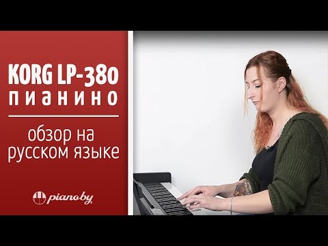 Видео: Обзор пианино Korg LP-380 на русском языке