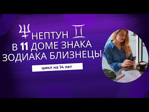 Видео: НЕПТУН в 11 доме знака зодиака БЛИЗНЕЦЫ. Новое социальное окружение, карьерный подъем.