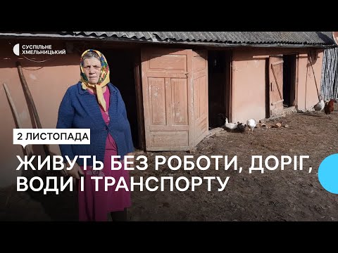 Видео: Як живуть мешканці села Буцні на Хмельниччині