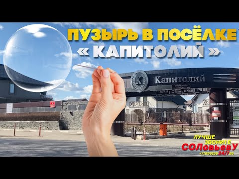 Видео: Пузырь в поселке "Капитолий"