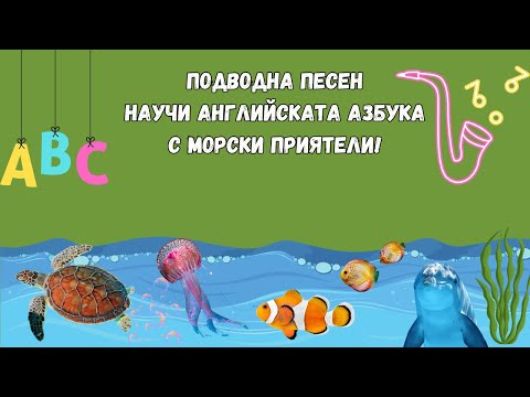 Видео: Подводна песен:Научи английската азбука с морски приятели!🐬🐟🪼🐙