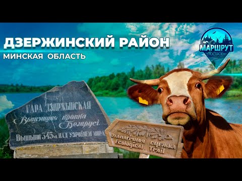 Видео: Дзержинский район | Ферма, д.Микуличи| Гора Дзержинская. Маршрут построен