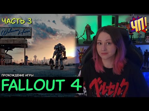 Видео: Первое прохождение Fallout 4. Без подсказок и советов! | Часть 3
