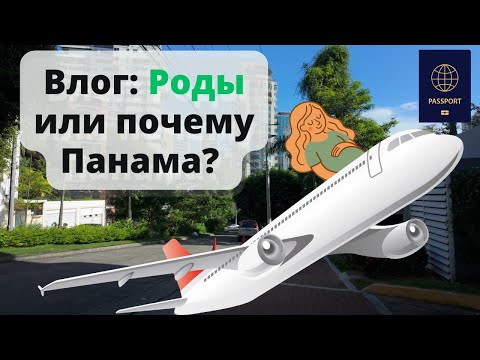 Видео: Почему Панама? Влог о жизни в Панаме.