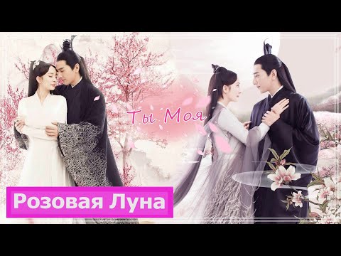 Видео: Клип на дораму Три жизни, три мира: Десять миль персиковых цветков | Eternal Love - Ты моя MV