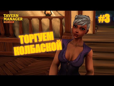 Видео: ТОРГУЕМ КОЛБАСКОЙ - Tavern Manager Simulator #3