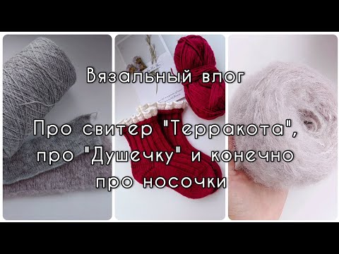 Видео: Вязальный влог. Продолжаю жаккардовый  свитер "Terracotta", готовые носочки и планы на ноябрь