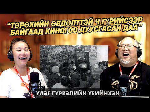 Видео: Үлэг гүрвэлийн үеийнхэн | 2025-10-06 | “Халтар царайт” бол домог юм