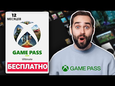 Видео: Как получить Xbox Game Pass Ultimate БЕСПЛАТНО (Xbox, PC) ✅ Xbox Game Pass БЕСПЛАТНО (100% легально)