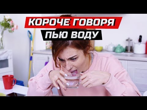 Видео: Короче говоря, решила пить воду | ЗОЖНУТЫЕ