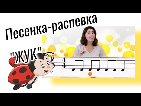Видео: Песенка-распевка "Жук" Урок по вокалу для детей 3-7 лет. Урок пения. Сольфеджио
