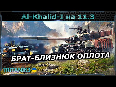 Видео: Як тепер грається Al-Khalid-I на 11.3? Схоже на #Оплот в #вартандер #warthunder MBT-2000