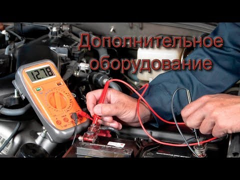 Видео: Дополнительное оборудование для диагностики
