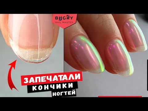 Видео: АНТИ - СКОЛ💥МЕТОД ЗАПЕЧАТЫВАНИЯ НОГТЕЙ #ТатьянаБугрий